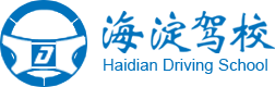 海淀驾校